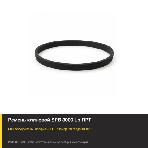 Ремень клиновой SPB 3000 Lp ЯРТ