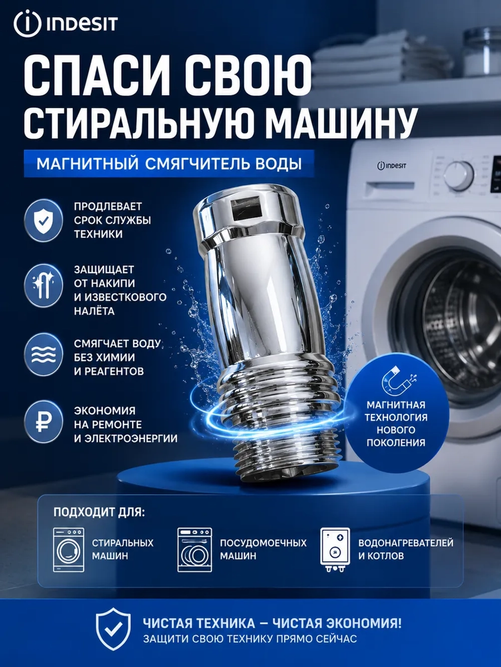 Магнитный смягчитель воды Indesit - C90001235