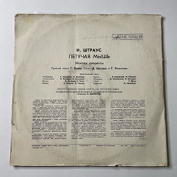 Винтажная виниловая пластинка LP И. Штраус Хор Всесоюзного Радио, Оркестр Моск. Гос. Филармонии, Дирижер С. Самосуд Летучая Мышь (Монтаж Оперетты) (СССР 1973)