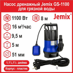 Насос фекальный Jemix GS-1100 для грязной воды