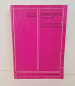 Справочник педиатра по клинической фармакологии. Гусель В.А., Маркова И.В. 1990 г.
