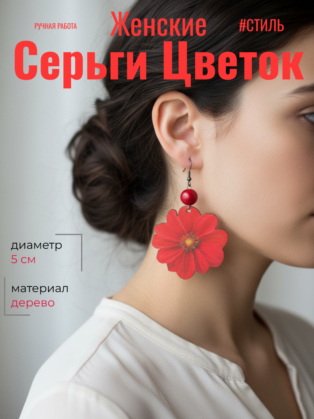 Серьги Цветок