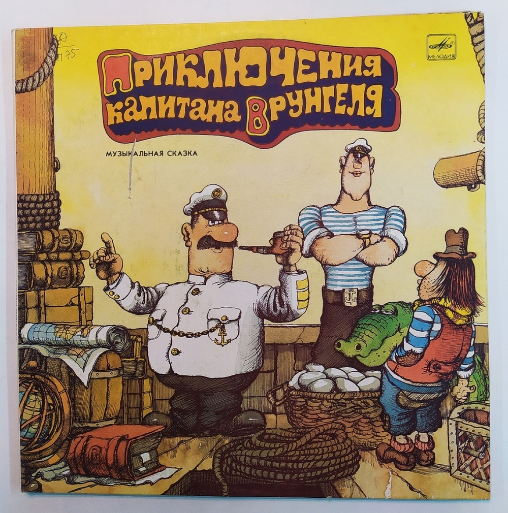 А. Некрасов Приключения Капитана Врунгеля 2LP