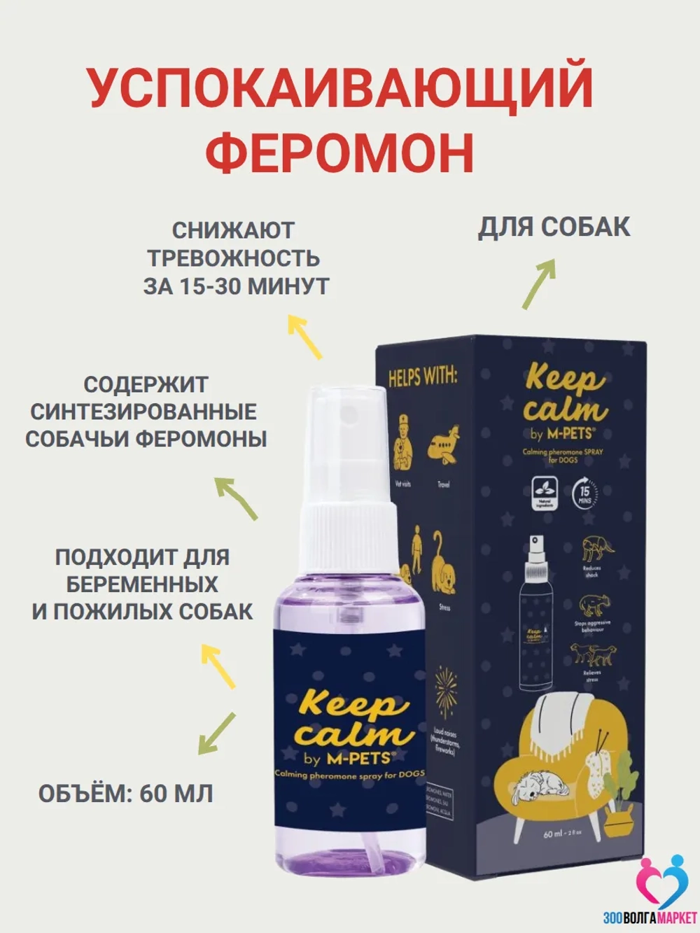 Успокаивающий феромон для собак Keep Calm спрей 60 мл