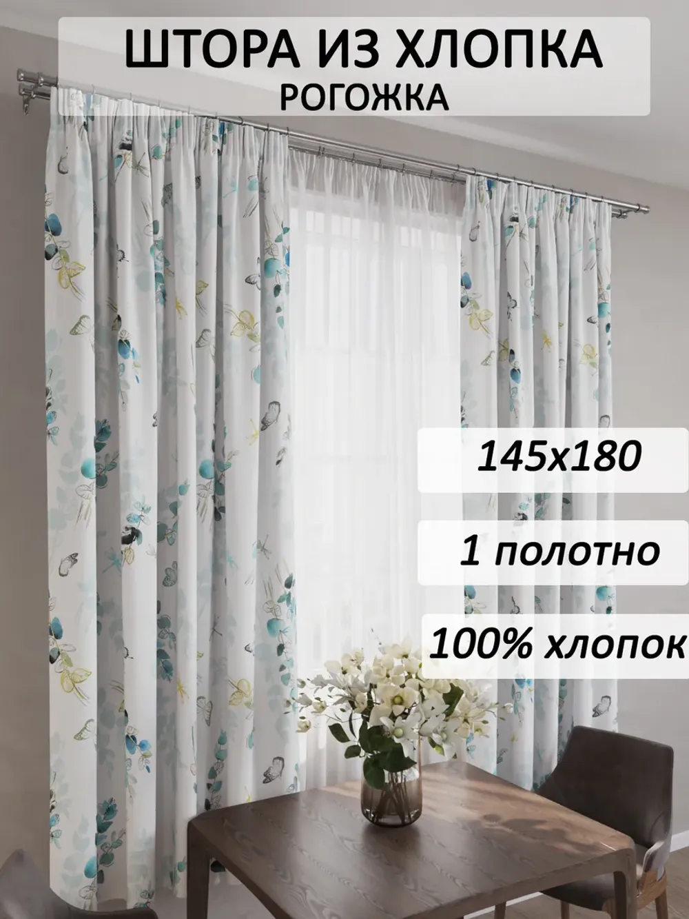 Штора из рогожки на кухню, для спальни, гостиной 145х180 1шт