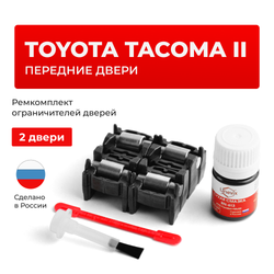 Ремкомплект ограничителей дверей Toyota TACOMA (II) 2## (Передние двери, тип 2) 2004-2015