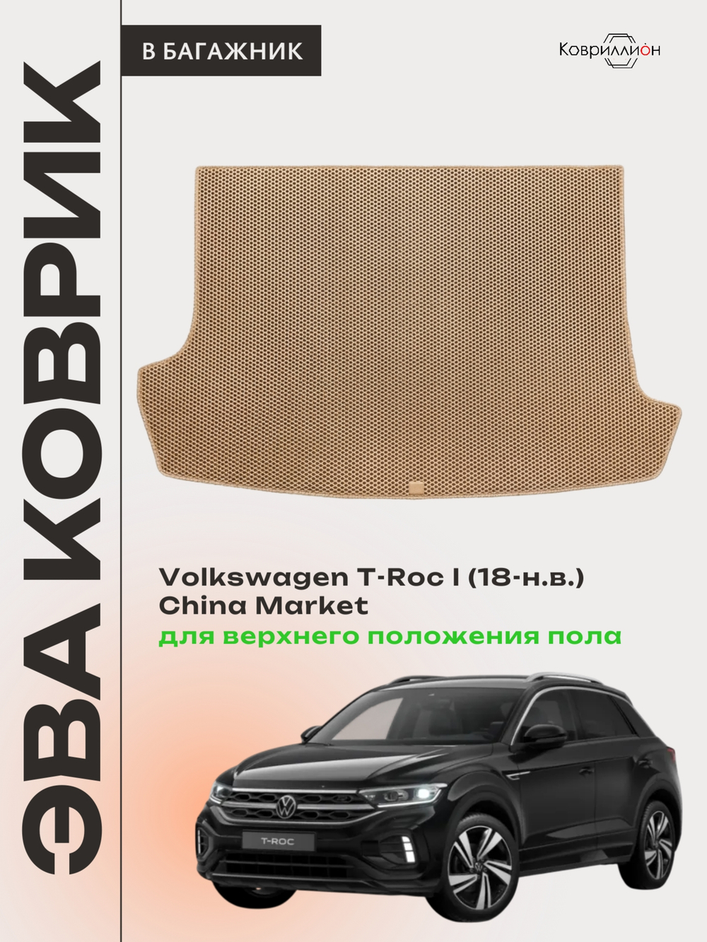 Коврик ЭВА для верхнего положения пола в багажник Volkswagen T-Roc I (18-н.в.) China Market