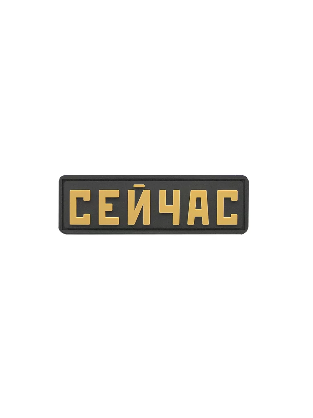 Шеврон на липучке Сейчас