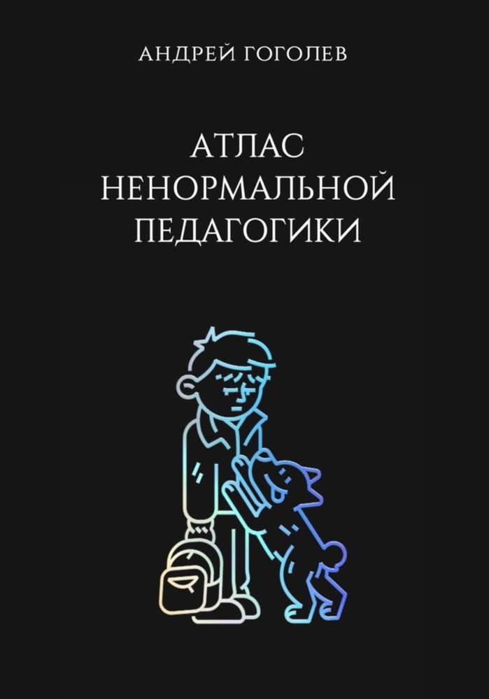 Атлас ненормальной педагогики Атлас ненормальной педагогики