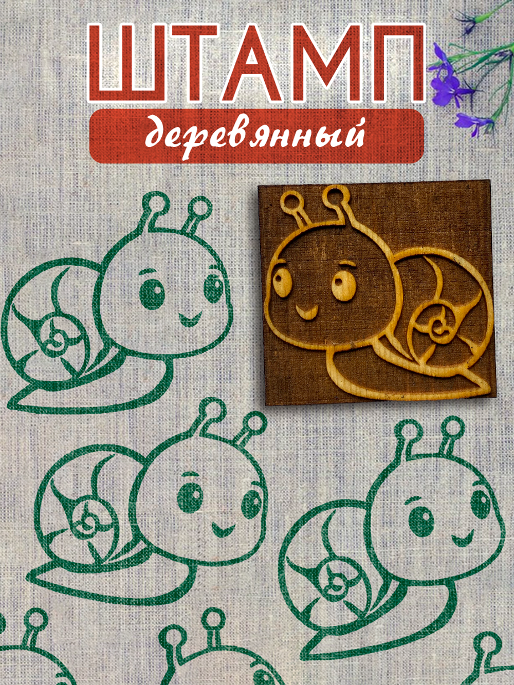 Деревянный штамп 442