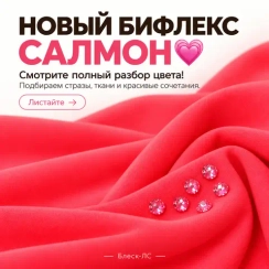 Матовый бифлекс, Салмон, 200 гр/м, розница от 30 см