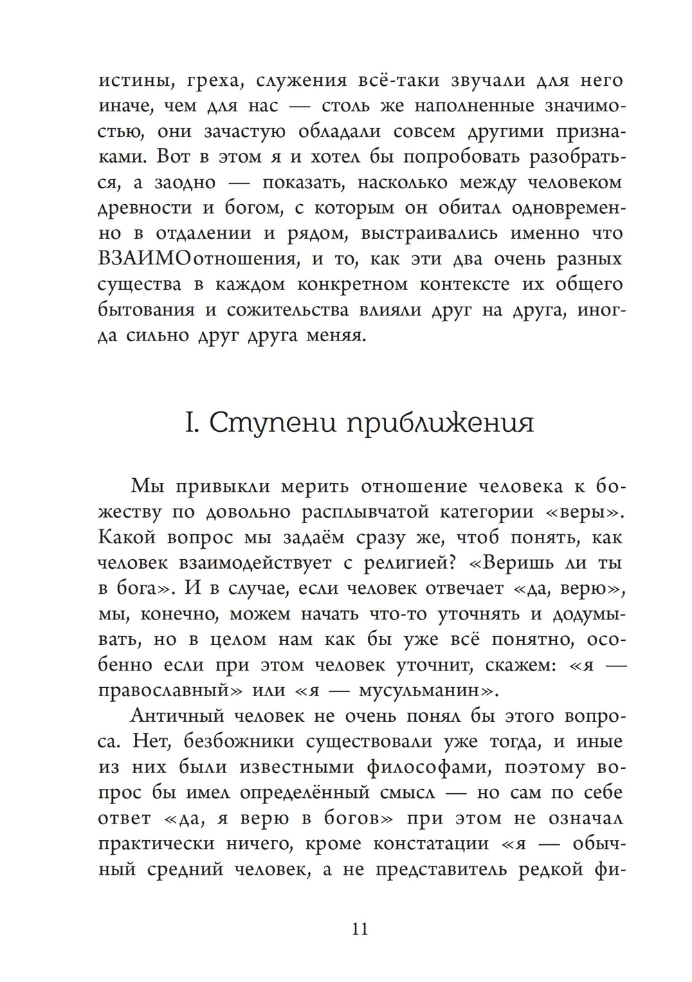 Аретэ. Человеческий путь и отношения людей и богов в архаическом политеизме