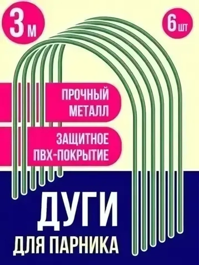 Дуги парниковые стальные с ПВХ покрытием (6шт) 3м