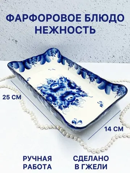 Фарфоровое блюдо Нежность Гжель