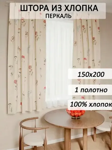 Штора тканевая на кухню, для спальни 150х200 1шт