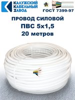 Провод ПВС 5х1,5 ГОСТ, 20 метров. Белый. Калужский кабельный завод