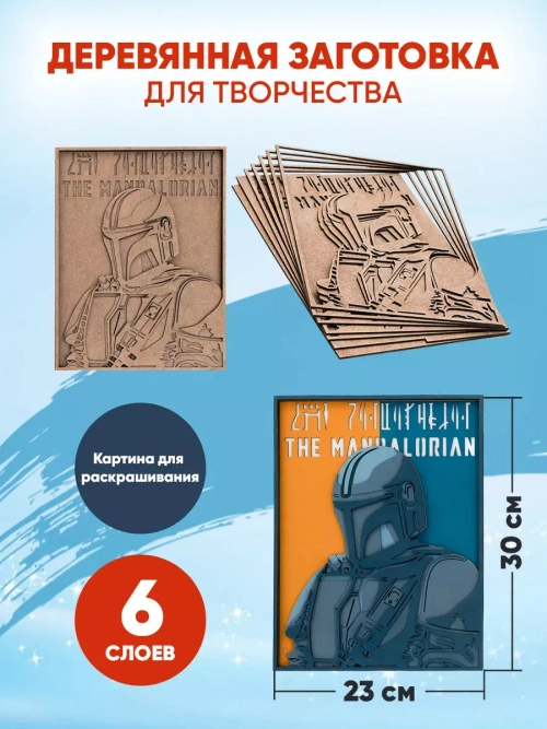 Деревянная заготовка для творчества Мандалорец