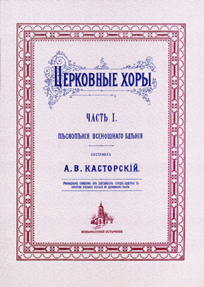 № 020 Касторский А.В. Церковные хоры: часть 1: Песнопения Всенощнаго бдения