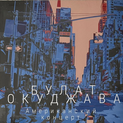 Булат Окуджава ‎– Американский Концерт (Россия 2021г.) 2LP