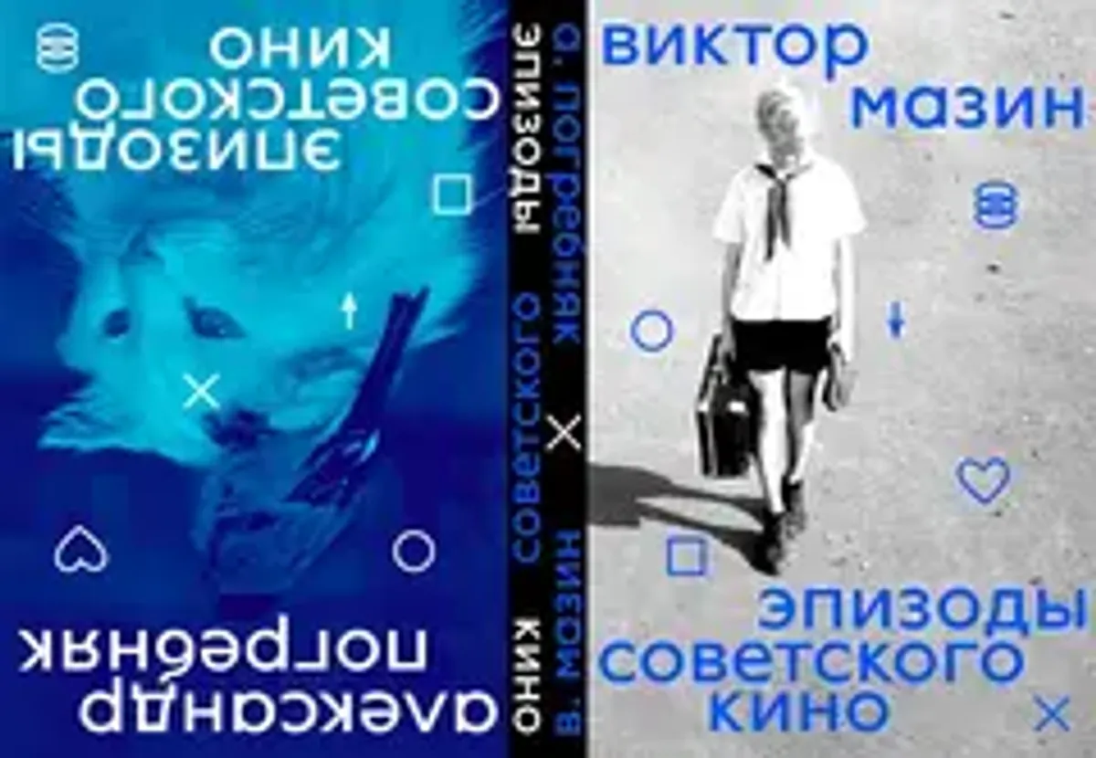 Эпизоды советского кино