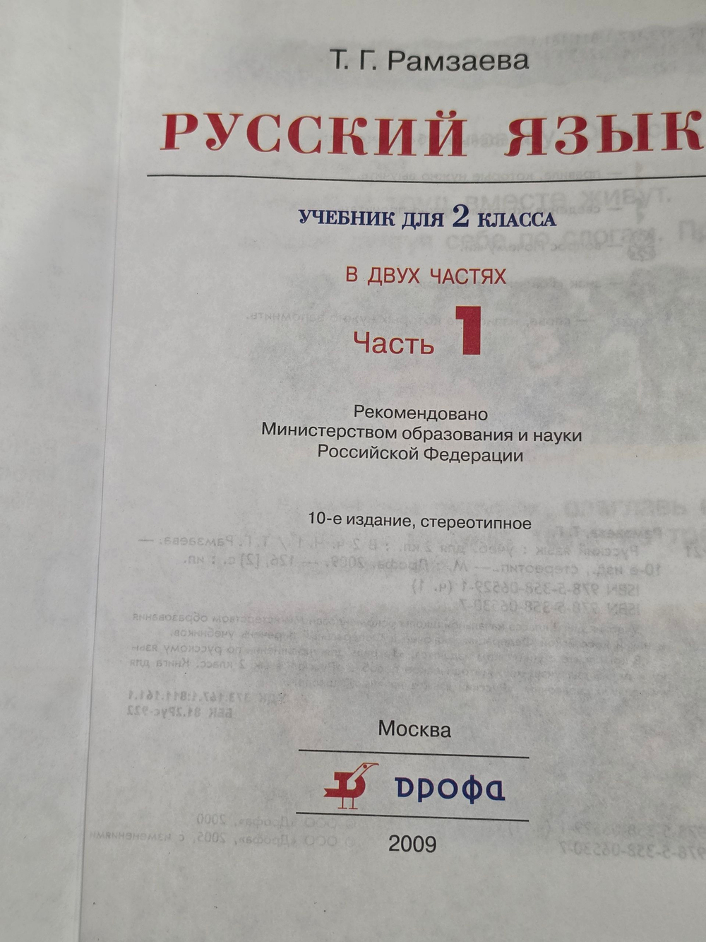 Рамзаева Т.Г. Русский язык. Учебник для 2 класса четырехлетней начальной школы. Часть 1