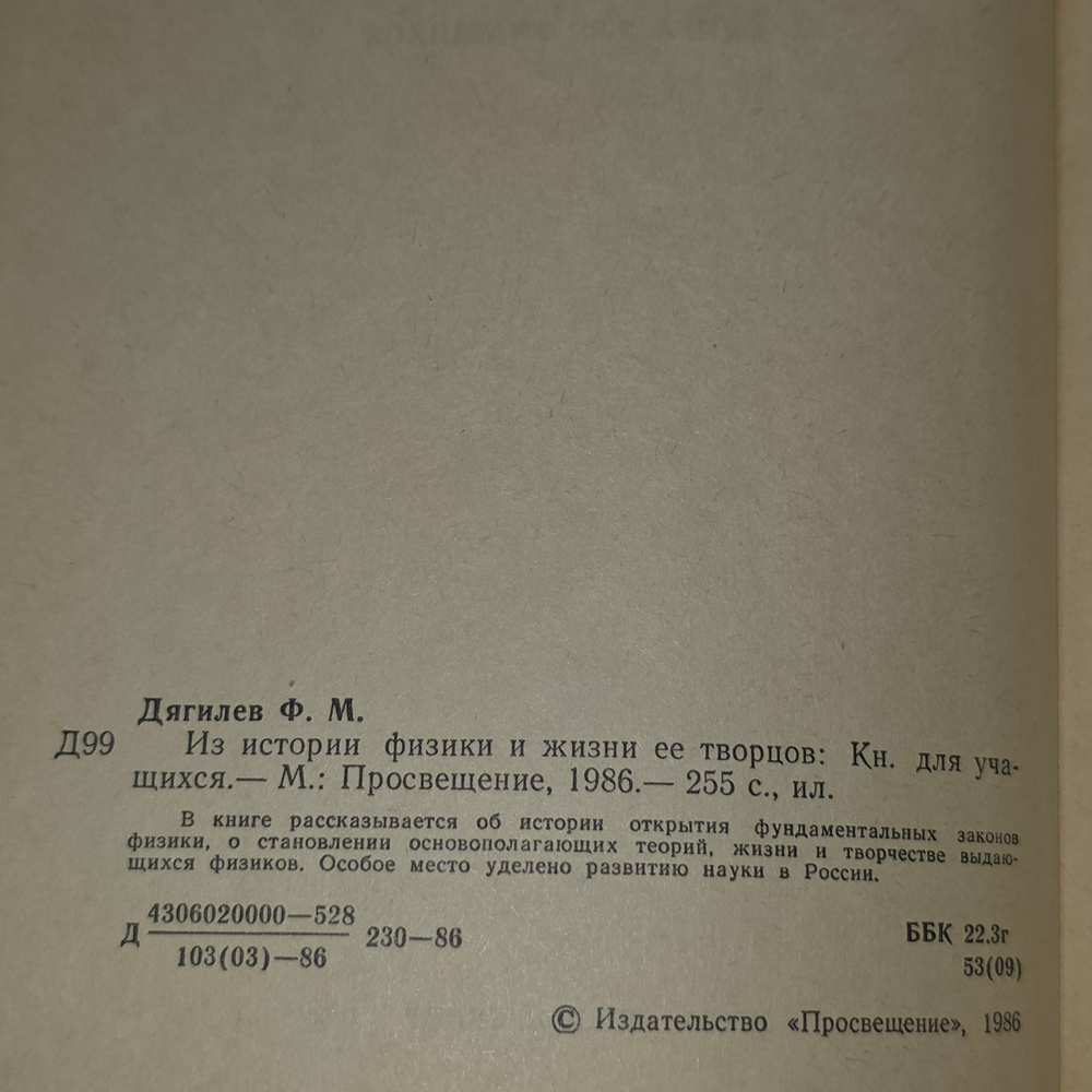 книга "Из истории физики и жизни её творцов "