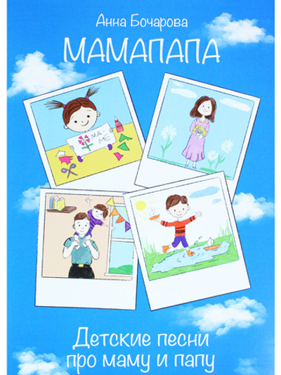 МамаПапа. Детские песни про маму и папу. Для голоса и фп.