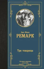 Три товарища