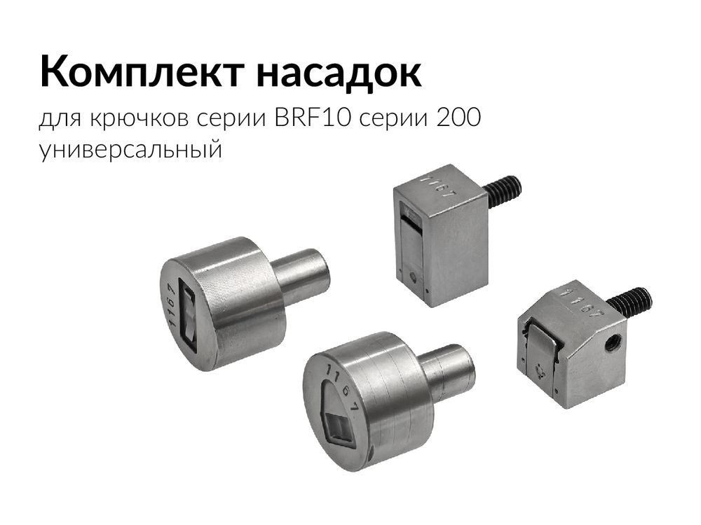 Насадки для установки брючного крючка BRF10-200 универсальный