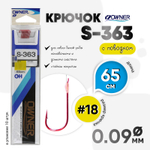 Крючок с поводком Owner S-363