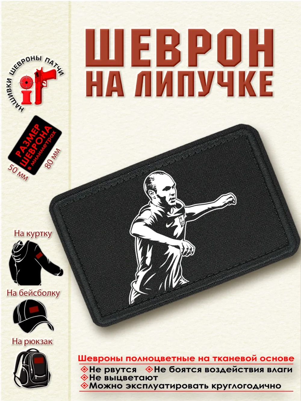 Шеврон на липучке Андрес Иньеста