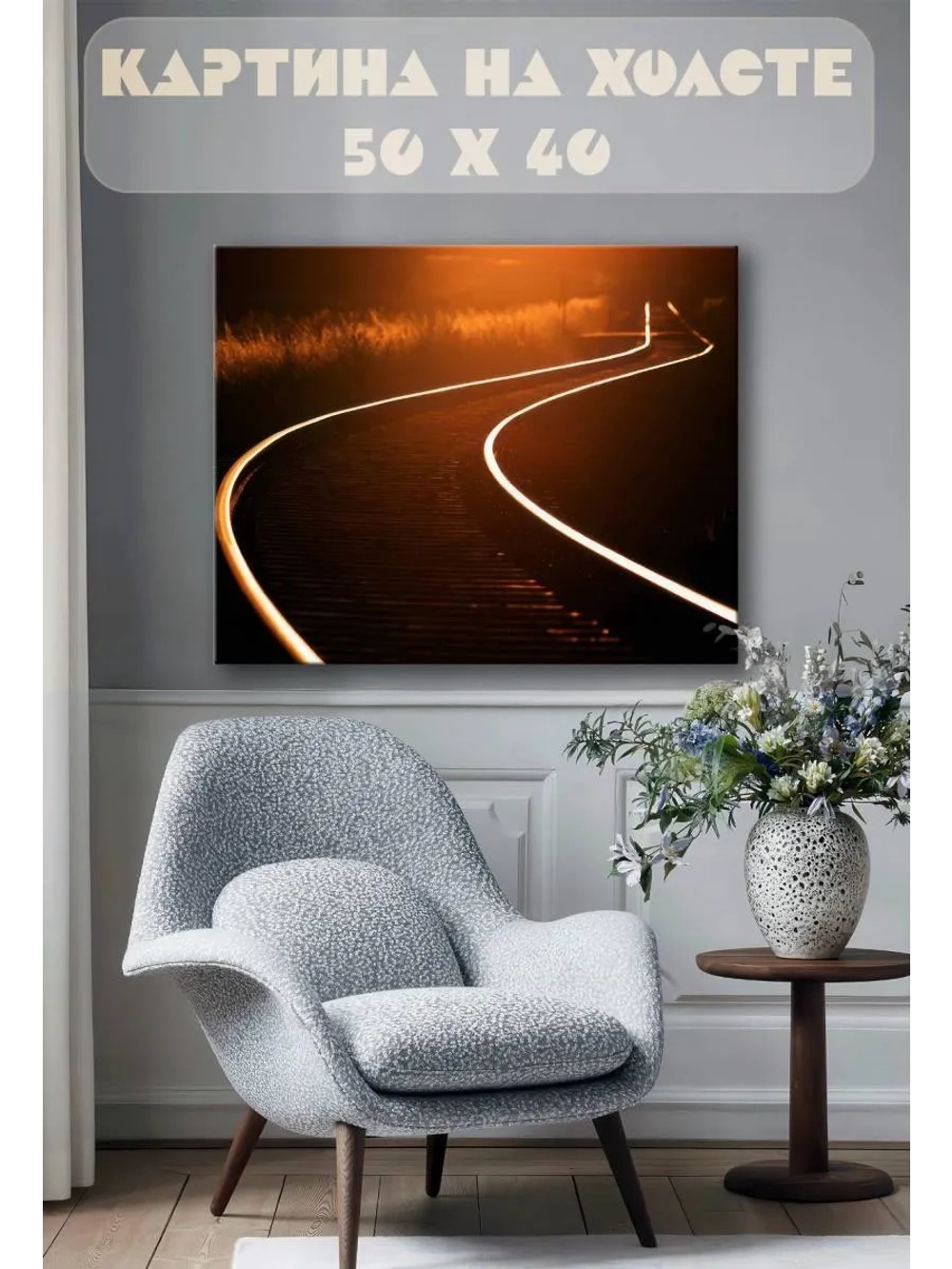 Картина на стену 40 X 50 Железная дорога