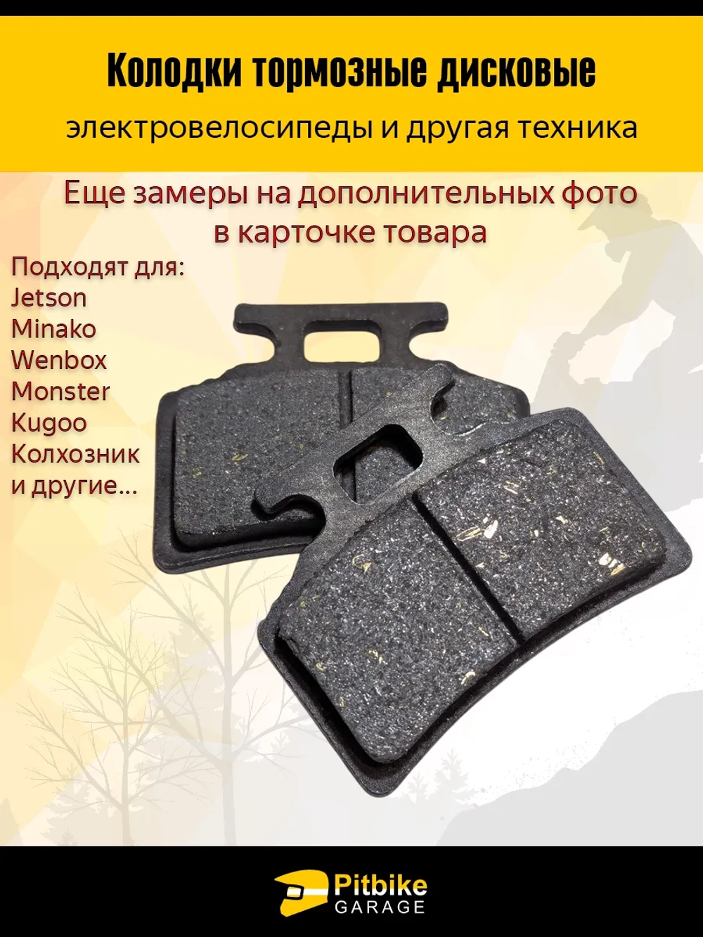 P+t Bt0 Колодки (передние) для электровелосипедов MONSTER, Колхозник чёрные