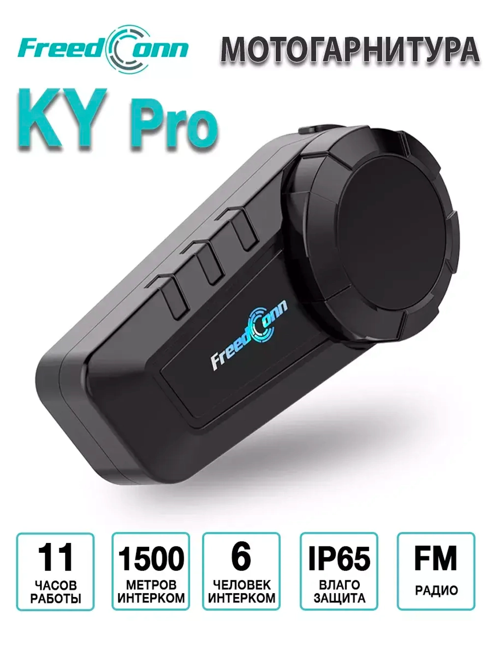Мотогарнитура FreedConn KY Pro универсальная