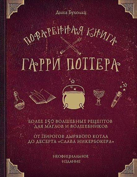 Поваренная книга Гарри Поттера