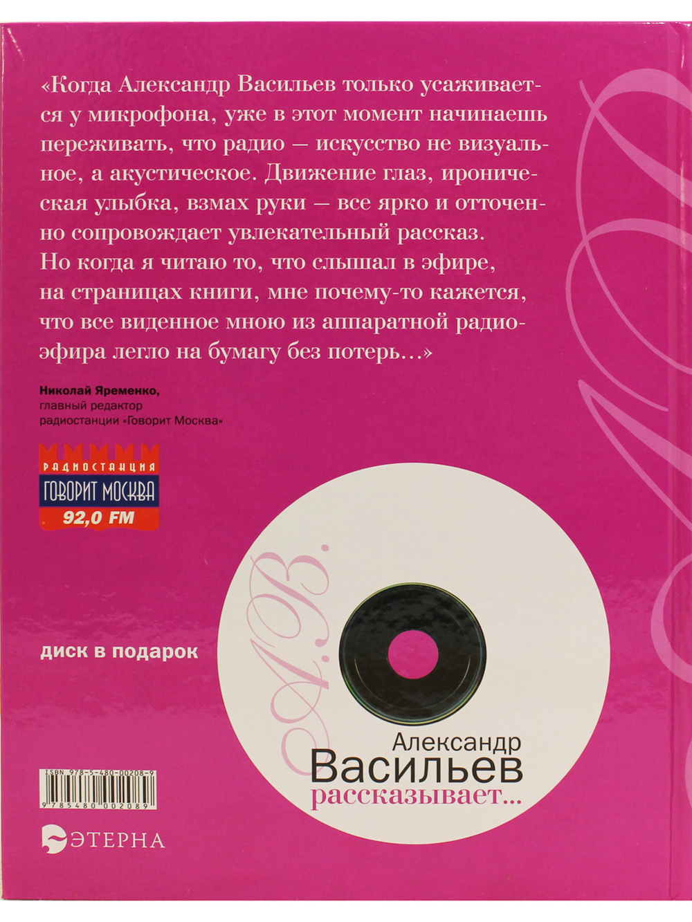 Александр Васильев рассказывает... (+ CD)