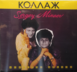 Сергей Минаев — Коллаж! (Нон-стоп Альбом) (CD)
