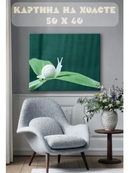Картина на стену 40 X 50 Улитка