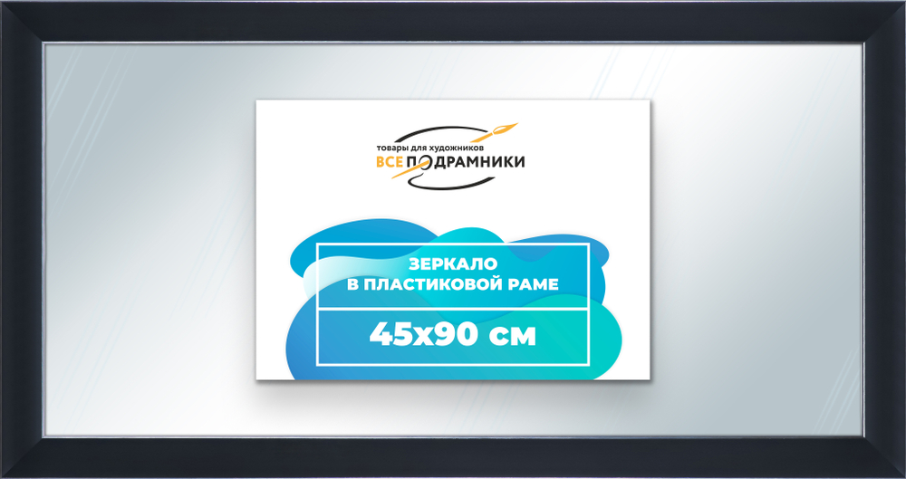 Зеркало настенное в раме 45x90