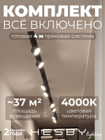 Комплект трековый Hesby Lighting Skylite No13 HSBL_kompl_S013_VI4B4K