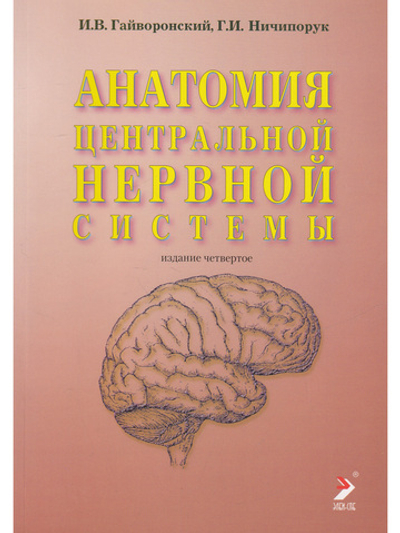 Анатомия центральной нервной системы. Изд. 17-е