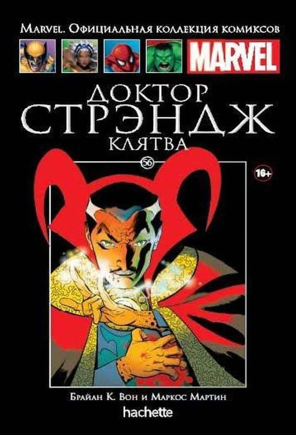 Чёрная серия Hachette (Ашет). №56. Доктор Стрэндж. Клятва
