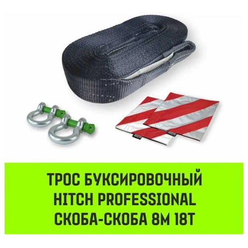 Буксировочный динамический трос PROFESSIONAL 18 т, 8 м, 2 скобы HITCH SZ071512