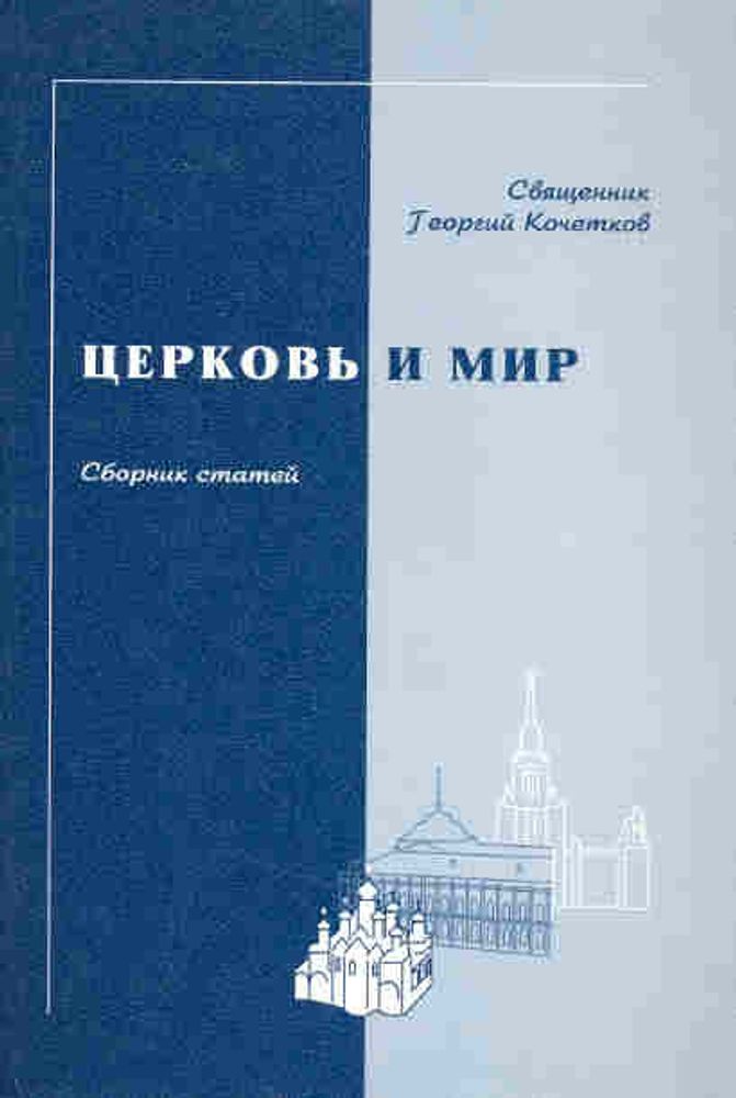 Церковь и мир Церковь и мир