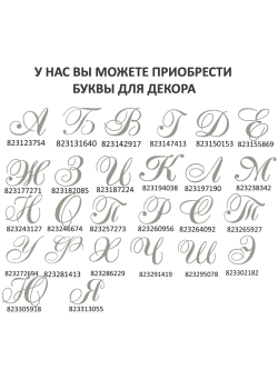 Инициалы для декора фотозоны на свадьбу буква "В"