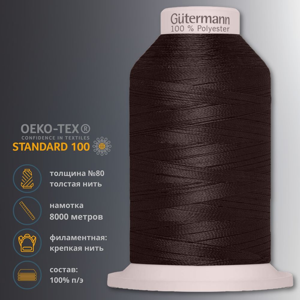 Нитка филаментная Gutermann Tera 80 (8000 метров), 1 кат. | 5662 т.коричневый
