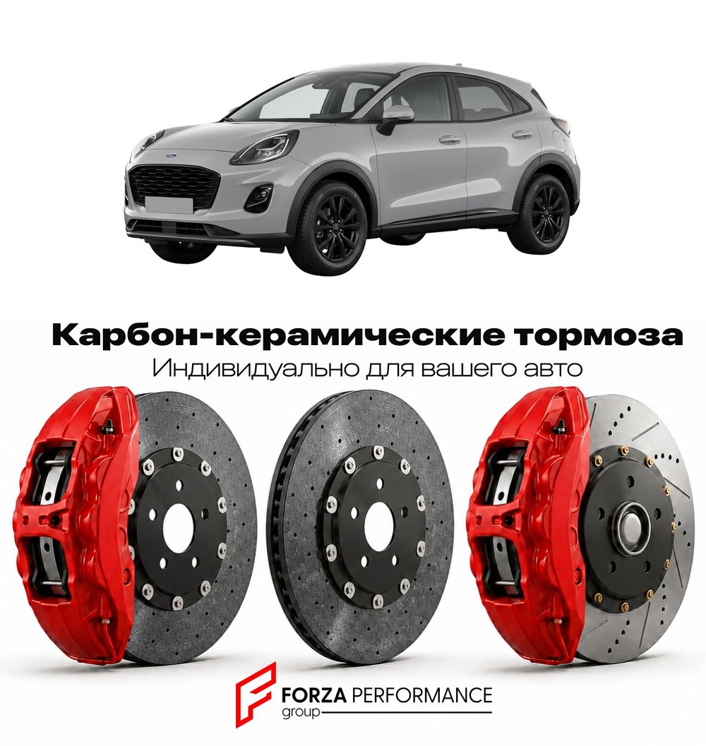 Карбон-керамическая тормозная система для Ford Puma II 2019-2026 Форд