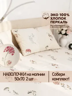 Наволочка 50х70 на молнии 2шт перкаль Гортензии Эко