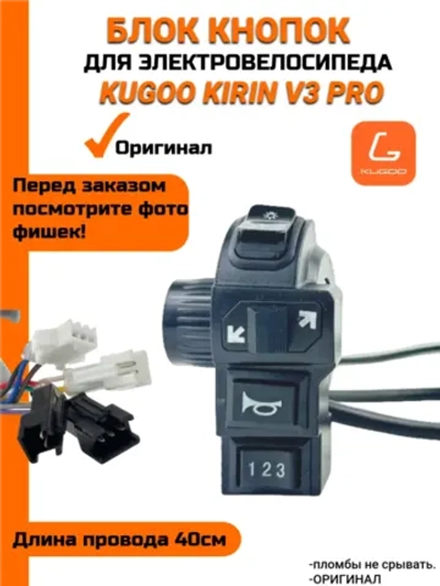 Блок кнопок для электровелосипеда Kugoo V3 Pro