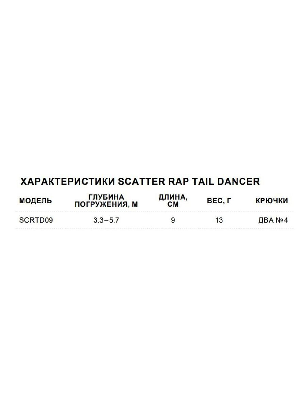 Воблер Scatter Rap Tail Dancer 09 9см 13гр цвет FT плавающий